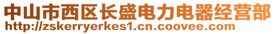 中山市西區(qū)長(zhǎng)盛電力電器經(jīng)營(yíng)部