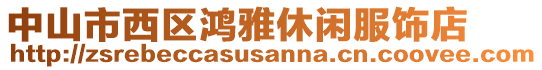 中山市西區(qū)鴻雅休閑服飾店