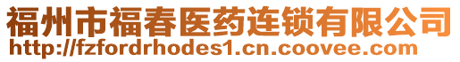 福州市福春醫(yī)藥連鎖有限公司