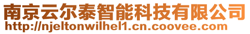 南京云爾泰智能科技有限公司