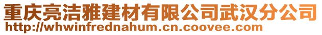 重慶亮潔雅建材有限公司武漢分公司