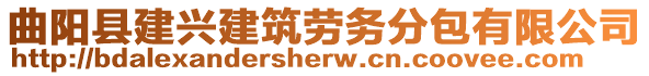 曲陽(yáng)縣建興建筑勞務(wù)分包有限公司