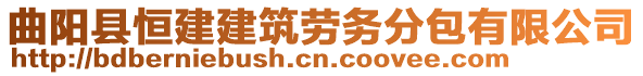 曲陽(yáng)縣恒建建筑勞務(wù)分包有限公司