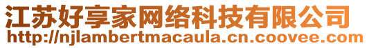 江蘇好享家網(wǎng)絡(luò)科技有限公司