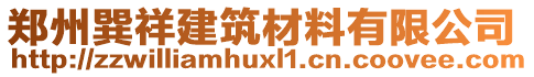 鄭州巽祥建筑材料有限公司