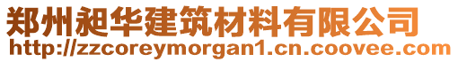 鄭州昶華建筑材料有限公司