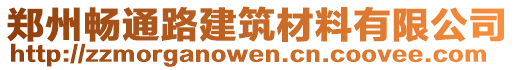 鄭州暢通路建筑材料有限公司