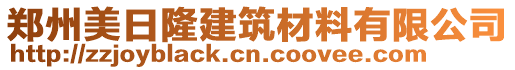 鄭州美日隆建筑材料有限公司