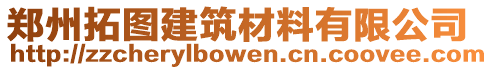 鄭州拓圖建筑材料有限公司