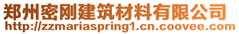 鄭州密剛建筑材料有限公司