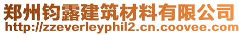 鄭州鈞露建筑材料有限公司