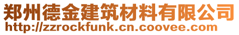 鄭州德金建筑材料有限公司