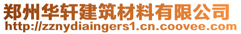 鄭州華軒建筑材料有限公司