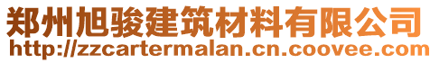 鄭州旭駿建筑材料有限公司