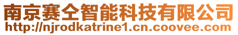 南京賽仝智能科技有限公司