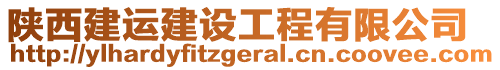 陜西建運(yùn)建設(shè)工程有限公司