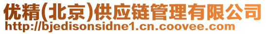 優(yōu)精(北京)供應(yīng)鏈管理有限公司