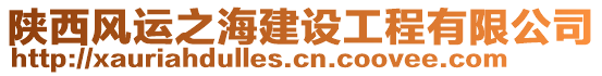 陜西風(fēng)運(yùn)之海建設(shè)工程有限公司