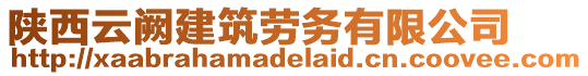 陜西云闕建筑勞務有限公司