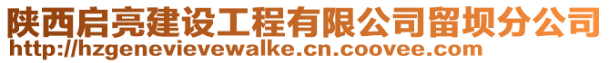 陕西启亮建设工程有限公司留坝分公司