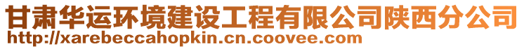 甘肅華運(yùn)環(huán)境建設(shè)工程有限公司陜西分公司