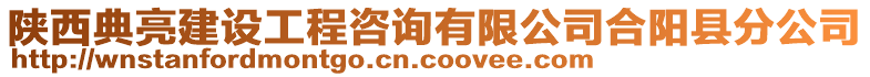 陜西典亮建設(shè)工程咨詢有限公司合陽縣分公司