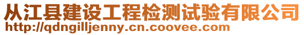 從江縣建設(shè)工程檢測試驗有限公司