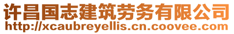 許昌國(guó)志建筑勞務(wù)有限公司