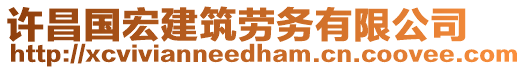 許昌國(guó)宏建筑勞務(wù)有限公司