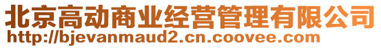 北京高動(dòng)商業(yè)經(jīng)營(yíng)管理有限公司