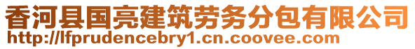 香河縣國(guó)亮建筑勞務(wù)分包有限公司