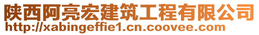 陜西阿亮宏建筑工程有限公司