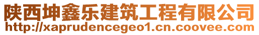 陜西坤鑫樂建筑工程有限公司