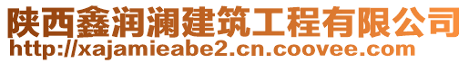 陜西鑫潤瀾建筑工程有限公司