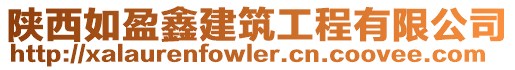 陜西如盈鑫建筑工程有限公司