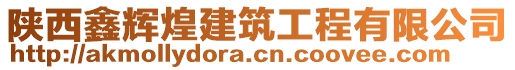 陜西鑫輝煌建筑工程有限公司