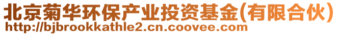 北京菊華環(huán)保產(chǎn)業(yè)投資基金(有限合伙)