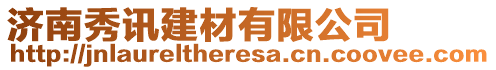 濟(jì)南秀訊建材有限公司