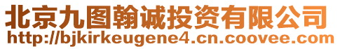 北京九圖翰誠(chéng)投資有限公司