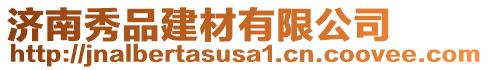 濟(jì)南秀品建材有限公司