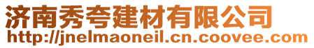 濟(jì)南秀夸建材有限公司