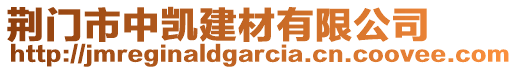 荊門市中凱建材有限公司