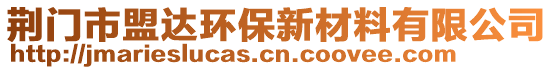 荊門市盟達(dá)環(huán)保新材料有限公司