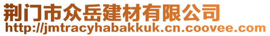 荊門市眾岳建材有限公司