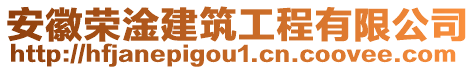 安徽榮淦建筑工程有限公司