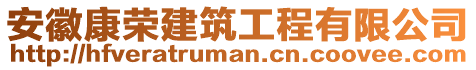 安徽康榮建筑工程有限公司