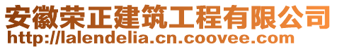 安徽榮正建筑工程有限公司