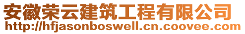 安徽榮云建筑工程有限公司