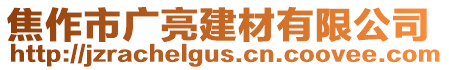 焦作市廣亮建材有限公司