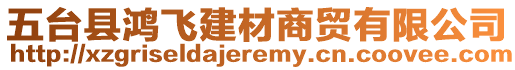 五臺縣鴻飛建材商貿(mào)有限公司